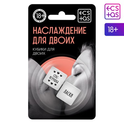 Кубики для пар «Наслаждение для пар», 2 неоновых кубика, 18+