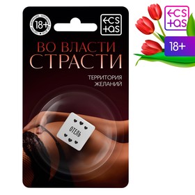 Кубик для двоих «Во власти страсти. Территория желаний», 1 неоновый кубик, 18+