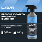 Преобразователь ржавчины LAVR с цинком, 500 мл, триггер, Ln1436 - Фото 1