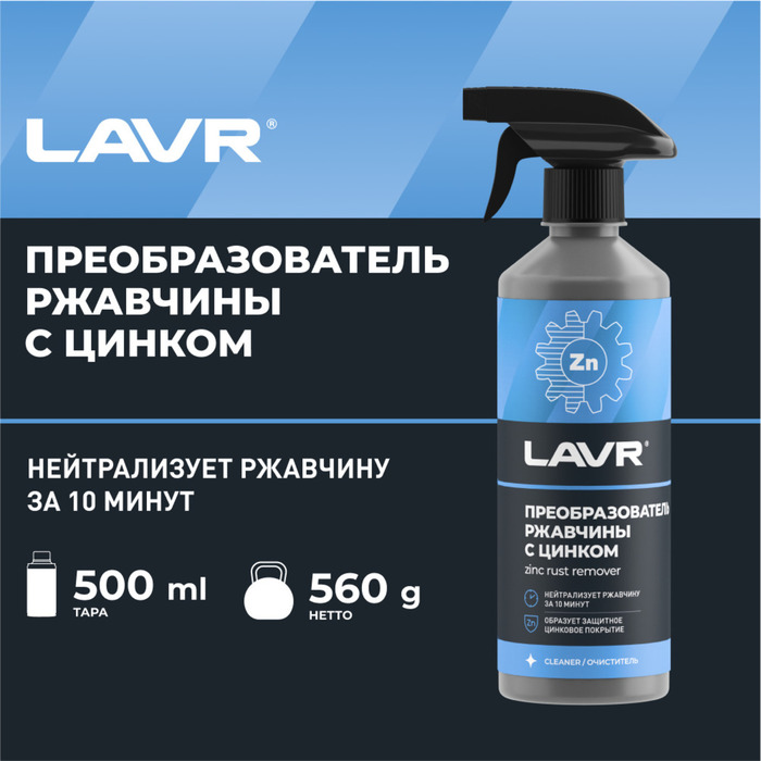 Преобразователь ржавчины LAVR с цинком, 500 мл, триггер, Ln1436 - Фото 1