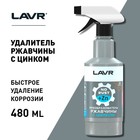 Преобразователь ржавчины LAVR с цинком, 500 мл, триггер, Ln1436 - Фото 9