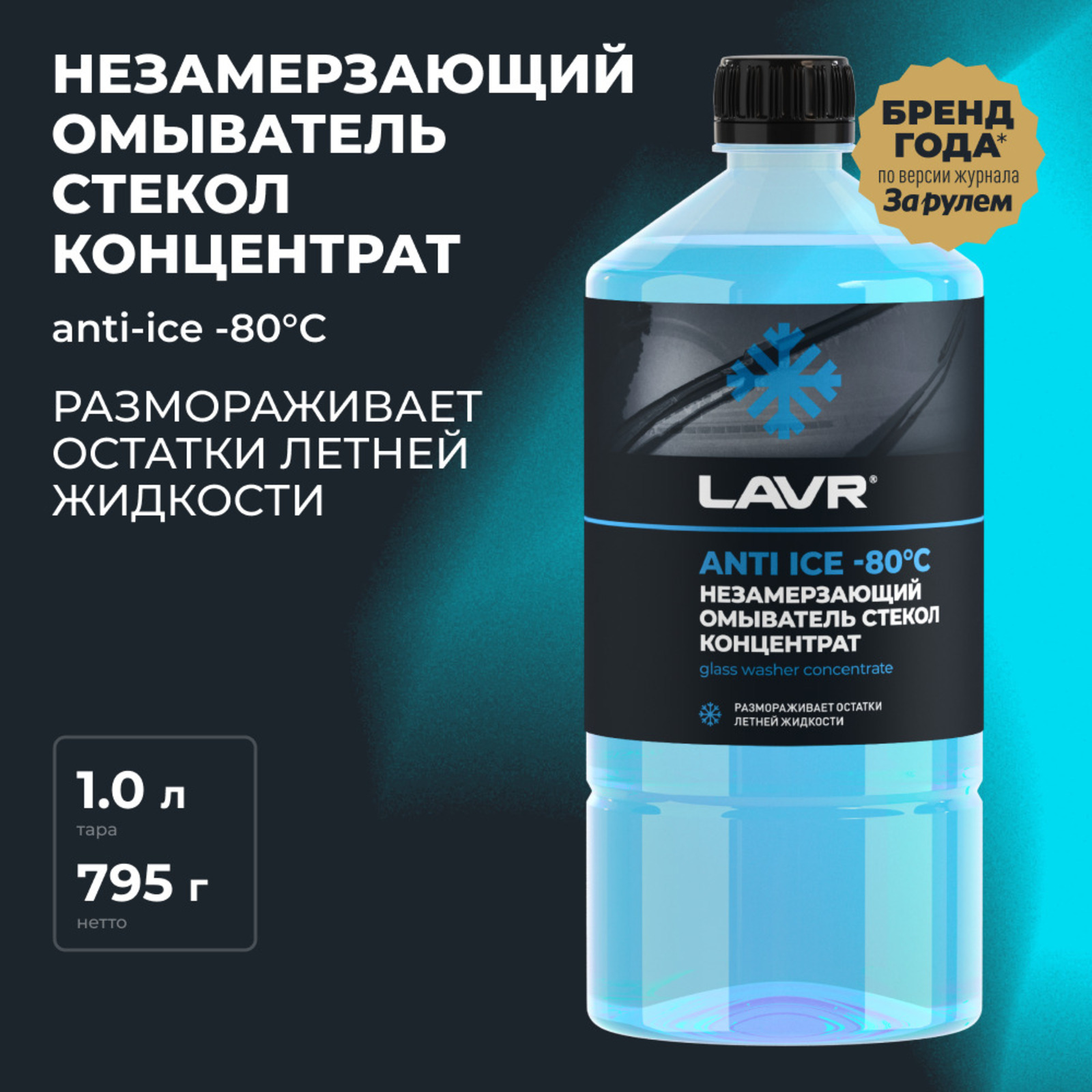 Незамерзающий очиститель стёкол LAVR Anti Ice, концентрат, -80°С, 1 л  Ln1324 (1929089) - Купить по цене от 315.00 руб. | Интернет магазин  SIMA-LAND.RU