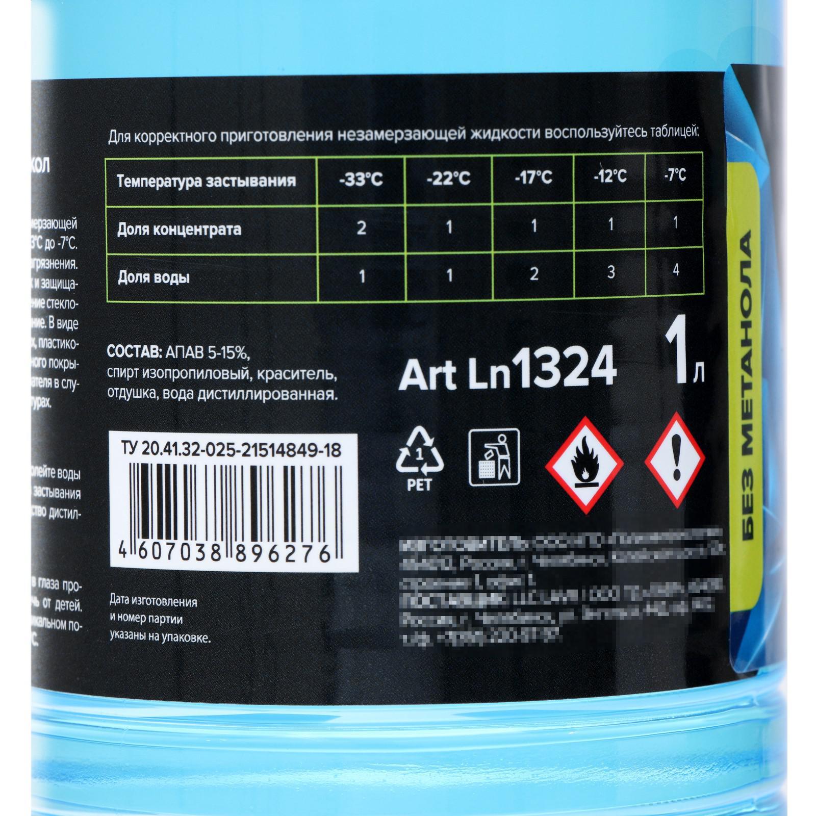 Незамерзающий очиститель стёкол LAVR Anti Ice, концентрат, -80°С, 1 л  Ln1324 (1929089) - Купить по цене от 292.00 руб. | Интернет магазин  SIMA-LAND.RU