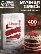 Мучная смесь «С. Пудовъ», Красный бархат, 400 г - Фото 1