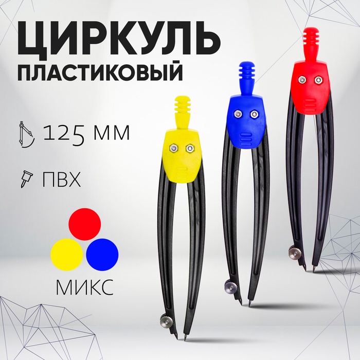 Циркуль пластиковый 125 мм, в ПВХ, цвет МИКС - Фото 1