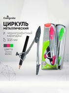Циркуль металлический Calligrata, 115 мм, с чернографитным карандашом, в пластиковом пенале, МИКС - Фото 1