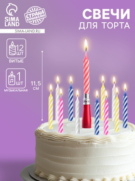 Свеча для торта, набор 12 витых, 1 музыкальная (комплект 2 шт)