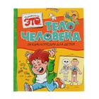 Энциклопедия для детей «Тело человека». Прати Э. - Фото 1