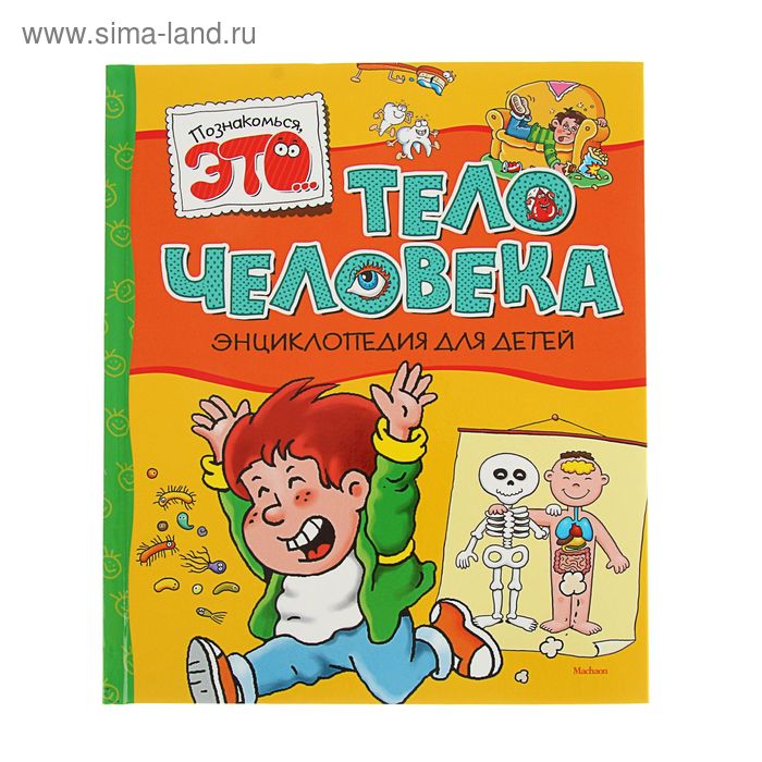 Энциклопедия для детей «Тело человека». Прати Э. - Фото 1