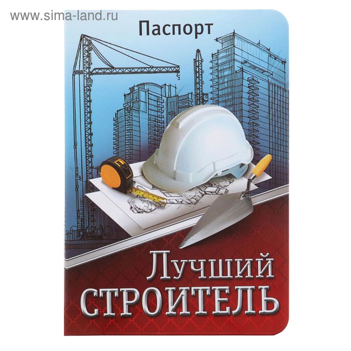 Обложка для паспорта "Лучший строитель" - Фото 1