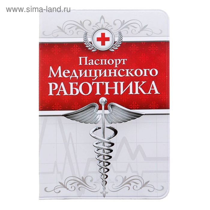 Обложка для паспорта "Медицинского работника" - Фото 1
