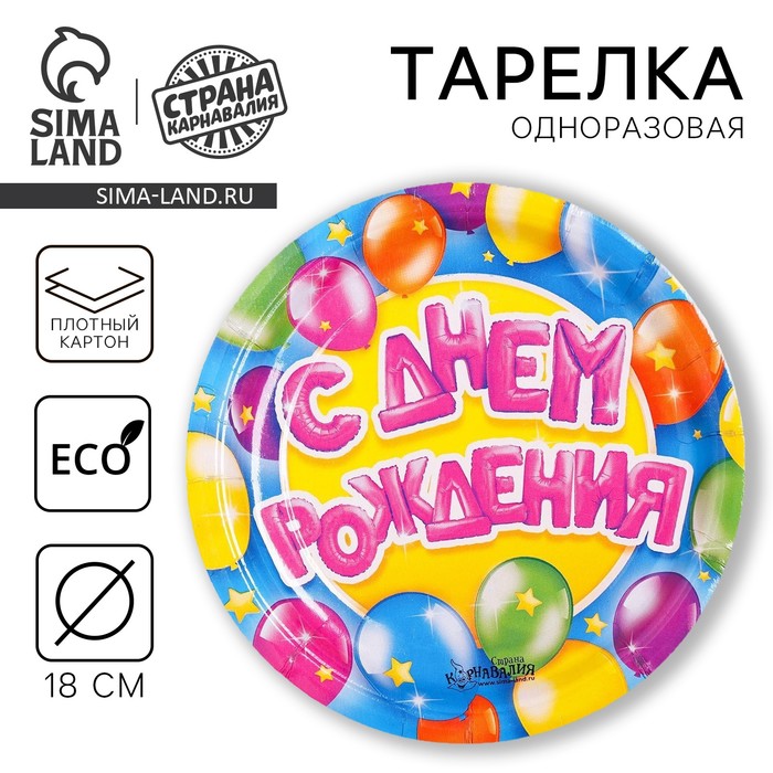 

Тарелка одноразовая бумажная "С Днем рождения" воздушные шары и звезды (18 см)