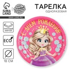 Тарелка одноразовая бумажная «С Днем рождения», 18 см - Фото 1