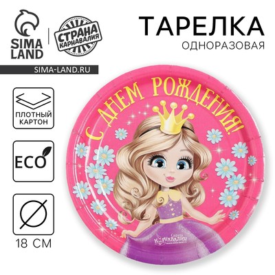 Тарелка одноразовая бумажная «С Днем рождения», 18 см