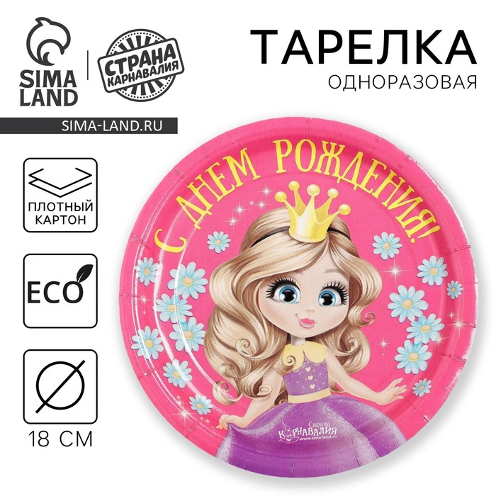 Тарелка одноразовая бумажная «С Днем рождения», 18 см - Фото 1