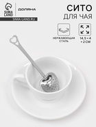 Ситечко для чая Доляна «Сердце», 14.5×4 см, нержавеющая сталь, серебристое - Фото 1