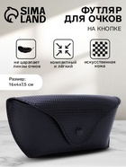 Футляр для очков на кнопке, однотонный, размер 16×3.5×6.5 см, чёрный - Фото 1