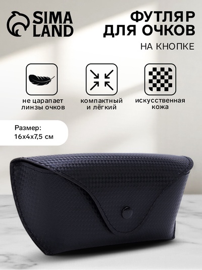 Футляр для очков на кнопке, однотонный, размер 16×3.5×6.5 см, чёрный