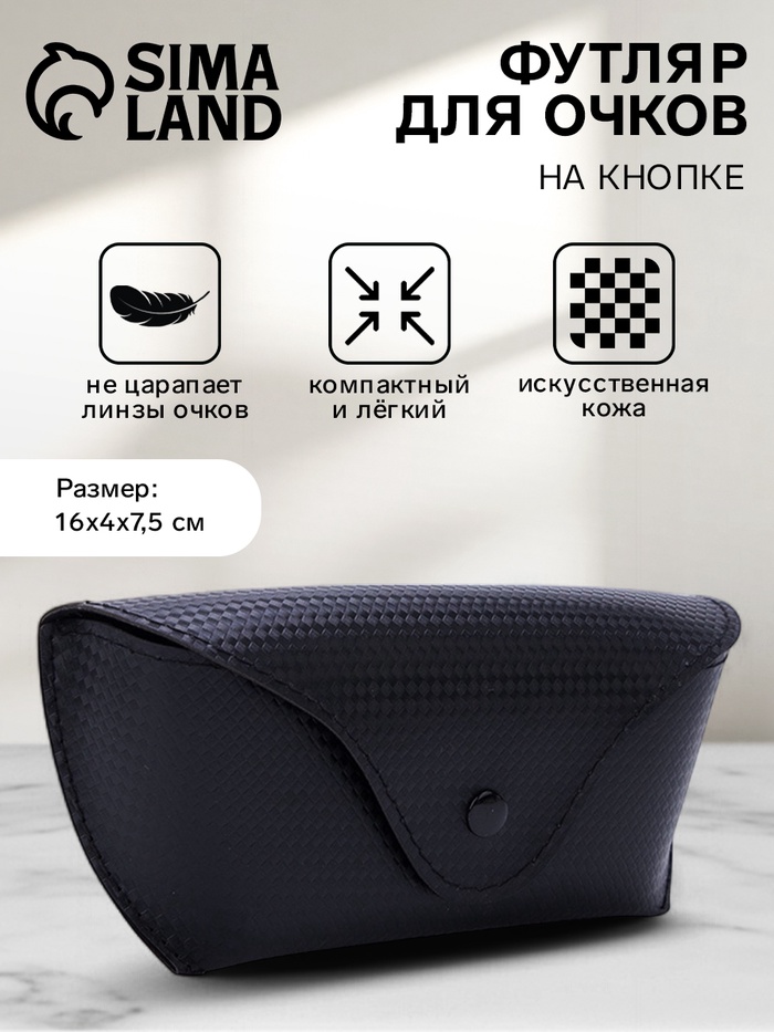 Футляр для очков на кнопке, однотонный, размер 16×3.5×6.5 см, чёрный - Фото 1
