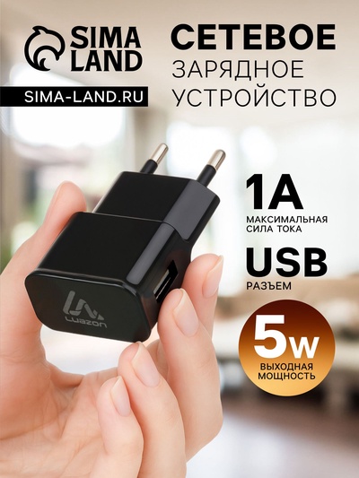 Сетевое зарядное устройство Luazon LN-100AC, 1 USB, 1 А, чёрное