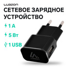 Сетевое зарядное устройство Luazon LN-100AC, 1 USB, 1 А, чёрное 1677876 - фото 4117024