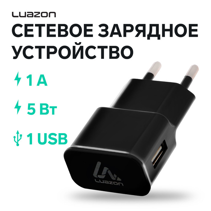 Сетевое зарядное устройство Luazon LN-100AC, 1 USB, 1 А, чёрное - Фото 1