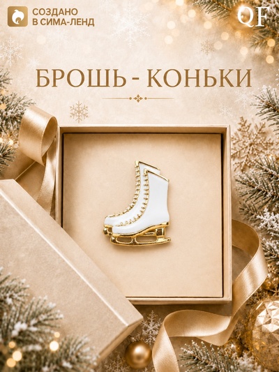 Брошь новогодняя «Коньки», белая в золоте
