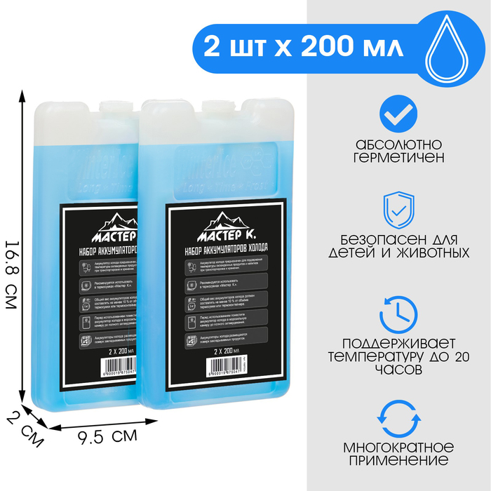 Набор аккумуляторов холода - гелевый хладоэлемент для термосумки «Мастер К.», 2 шт. по 200 мл