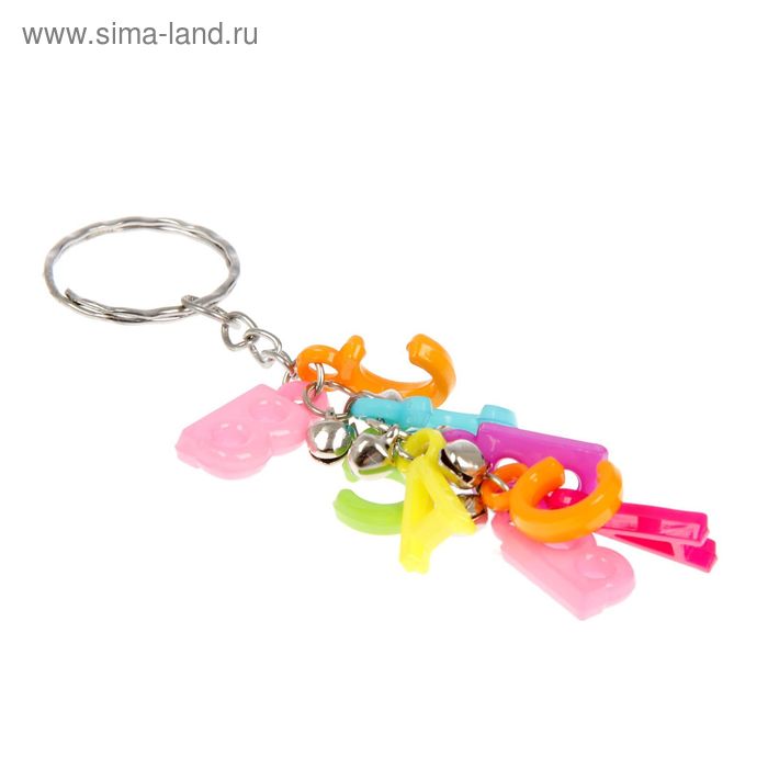 Брелок пластик висюльки "Буковки" 10 см - Фото 1