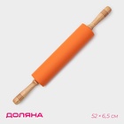 Скалка Доляна «Валенсия», 52×6,5 см, рабочая часть 27,5, цвет оранжевый - Фото 1