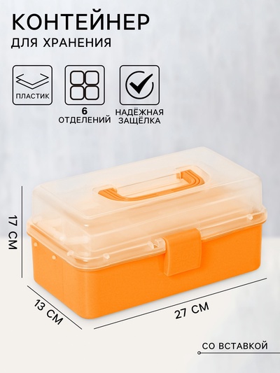 Органайзер для хранения, пластик, 6 отделений, 27×17×13 см, оранжевый