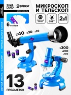 Набор учёного «Телескоп+Микроскоп», 3-х кратное увеличение, световые эффекты, работает от батареек - Фото 1