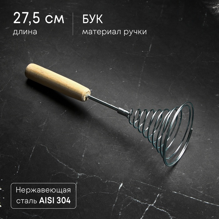 Венчик кухонный для взбивания «Спираль», 27,5 см, с деревянной ручкой - Фото 1