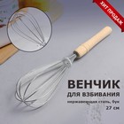 Венчик кухонный для взбивания «Классика», 27 см, с деревянной ручкой - Фото 1