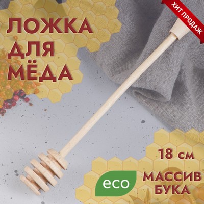 Ложка для меда Доброе Дерево "Веретено", 18.5 см, массив бука