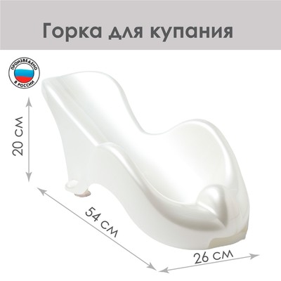 Горка для купания новорожденных «Бамбино», белая
