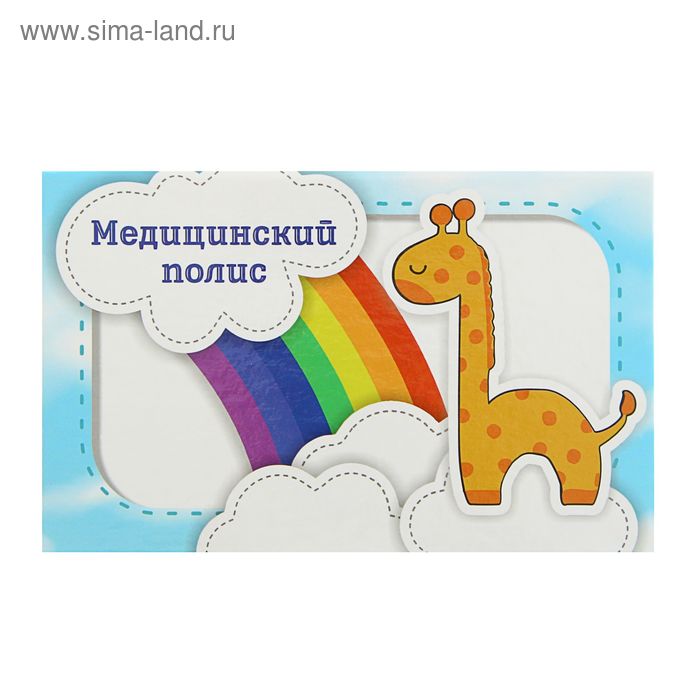 Папка для медицинского полиса "Радужный жираф" - Фото 1