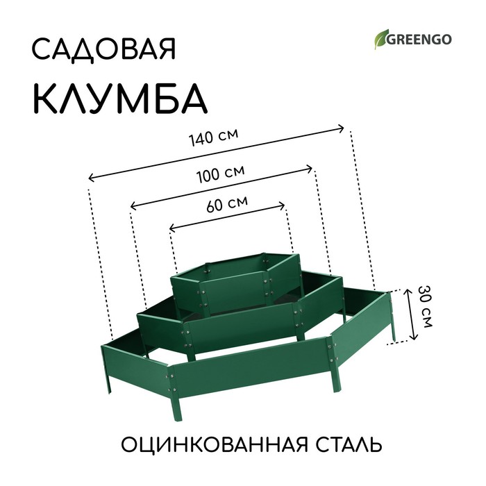 Клумба оцинкованная, 3 яруса, d = 60–100–140 см, h = 45 см, зелёная, Greengo