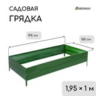 Грядка оцинкованная, 195×100×34 см, зелёная, Greengo - Фото 1