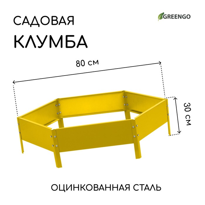 Клумба оцинкованная, d=80 см, высота бортика 15 см, жёлтая, Greengo - Фото 1