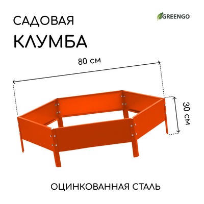 Клумба оцинкованная, d=80 см, высота бортика 15 см, оранжевая, Greengo