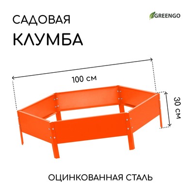 Клумба оцинкованная, d=100 см, высота бортика 15 см, оранжевая, Greengo