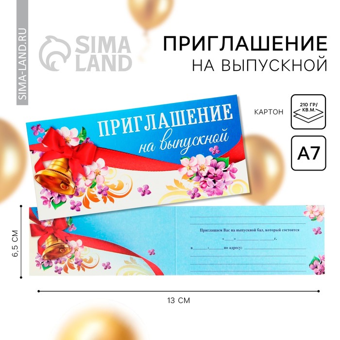 Приглашение на выпускной, 13 х 6,5 см - Фото 1
