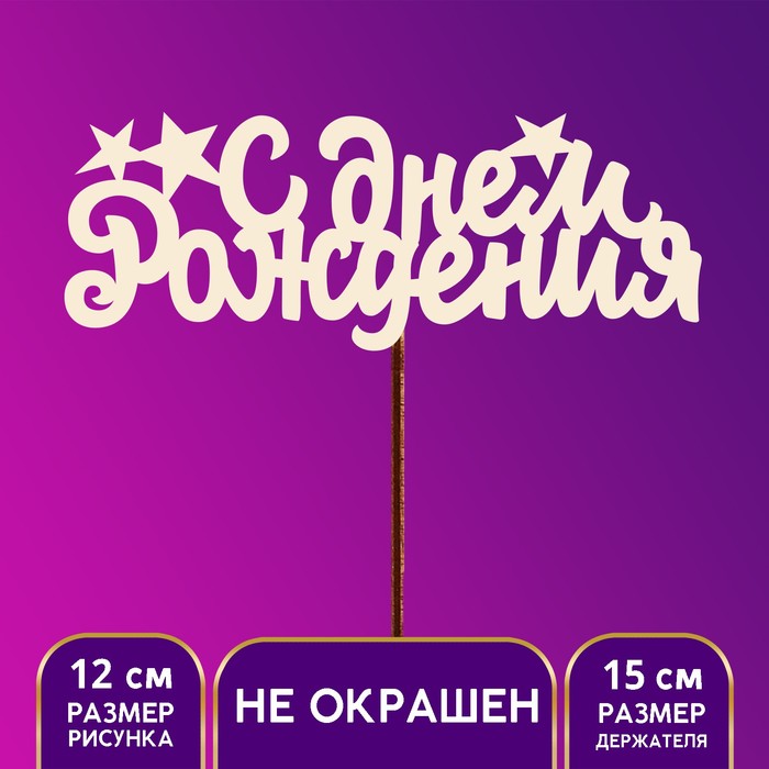 Топпер для торта деревянный «С Днём Рождения» - Фото 1