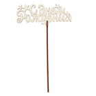 Топпер для торта деревянный «С Днём Рождения» - Фото 2