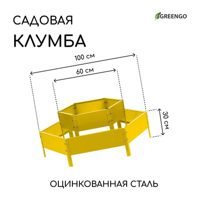 Клумба оцинкованная, 2 яруса, d = 60–100 см, h = 30 см, жёлтая, Greengo