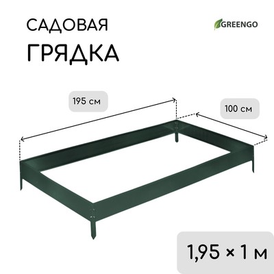 Грядка оцинкованная, 195×100×15 см, тёмно-зелёная, Greengo