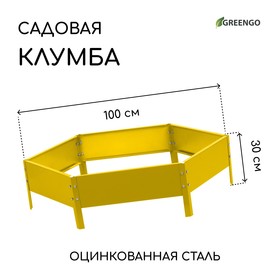Клумба оцинкованная, d = 100 см, h = 15 см, жёлтая, Greengo