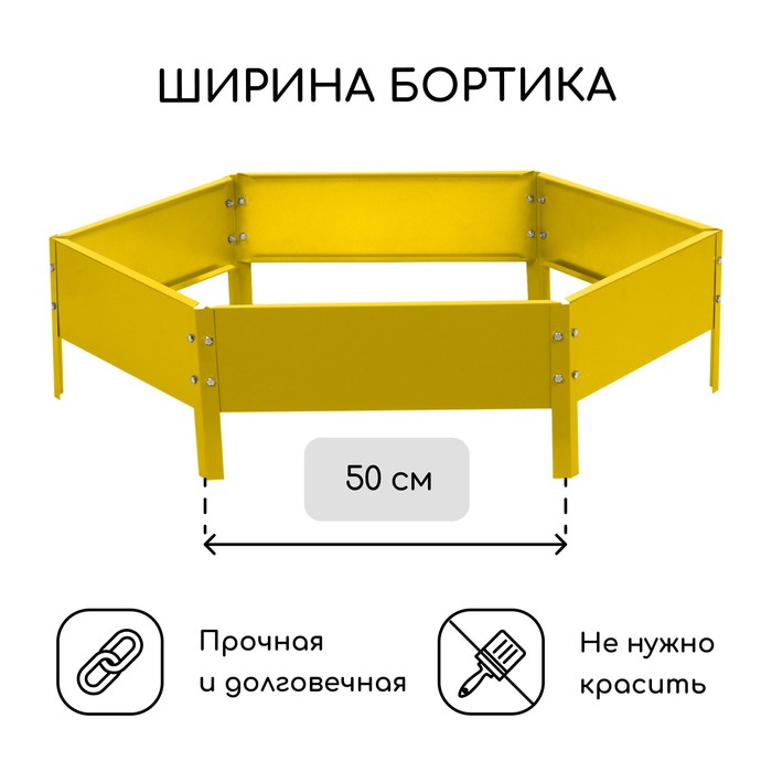 Клумба оцинкованная, d = 100 см, h = 15 см, жёлтая, Greengo - фото 1905388646