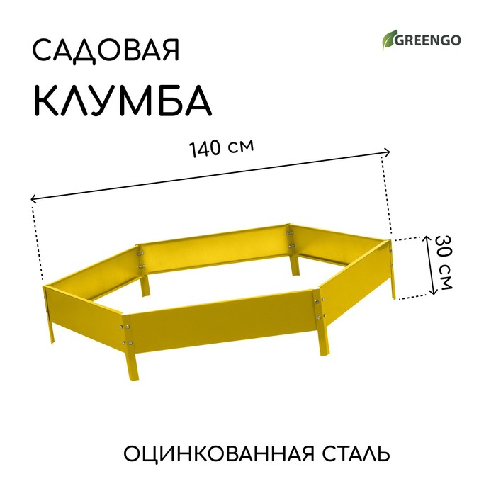 Клумба оцинкованная, d = 140 см, h = 15 см, жёлтая, Greengo - Фото 1